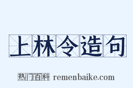 上林令造句是什么意思的图片